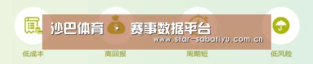 沙巴体育 · 赛事数据平台