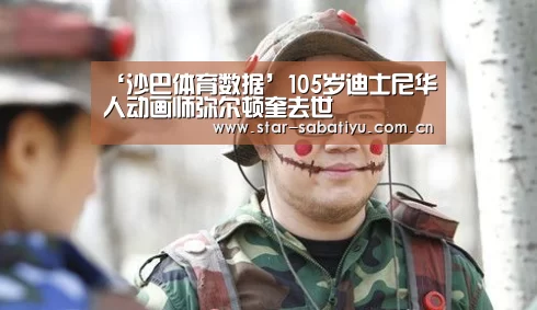 ‘沙巴体育数据’105岁迪士尼华人动画师弥尔顿奎去世(图1) 沙巴体育