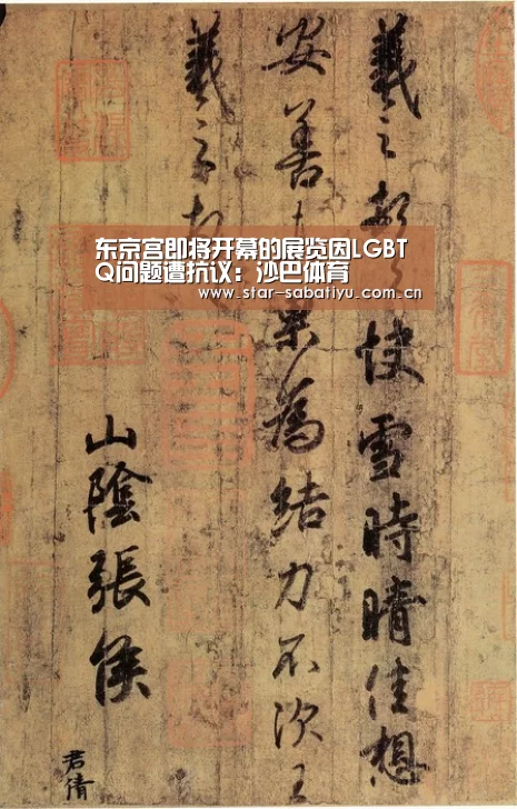 东京宫即将开幕的展览因LGBTQ问题遭抗议:沙巴体育(图2) 沙巴体育数据