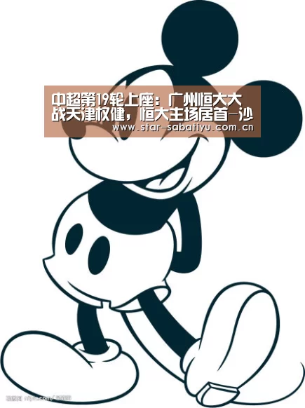 中超第19轮上座:广州恒大大战天津权健,恒大主场居首-沙巴体育数据(图1) 沙巴体育数据