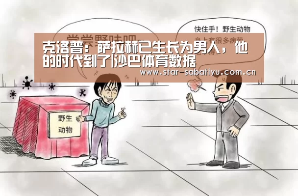 克洛普:萨拉赫已生长为男人,他的时代到了|沙巴体育数据(图2) 沙巴体育数据