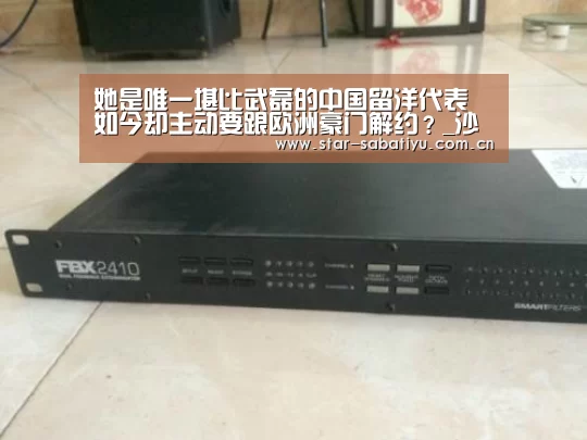 她是唯一堪比武磊的中国留洋代表 如今却主动要跟欧洲豪门解约?_沙巴体育数据(图3) 沙巴体育app