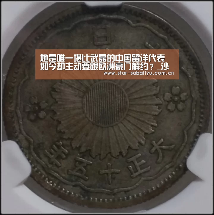 她是唯一堪比武磊的中国留洋代表 如今却主动要跟欧洲豪门解约?_沙巴体育数据(图1) 沙巴体育数据