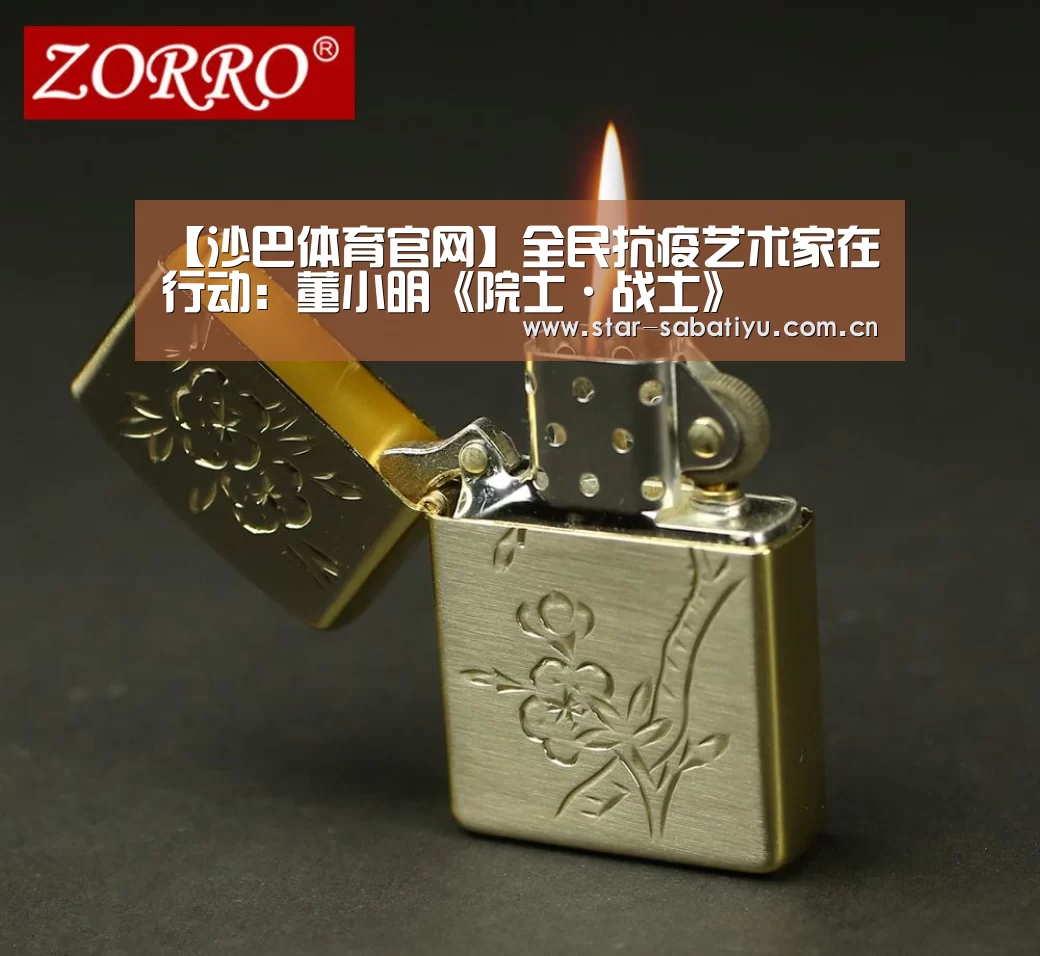 【沙巴体育官网】全民抗疫艺术家在行动:董小明《院士·战士》(图1) 沙巴体育官网