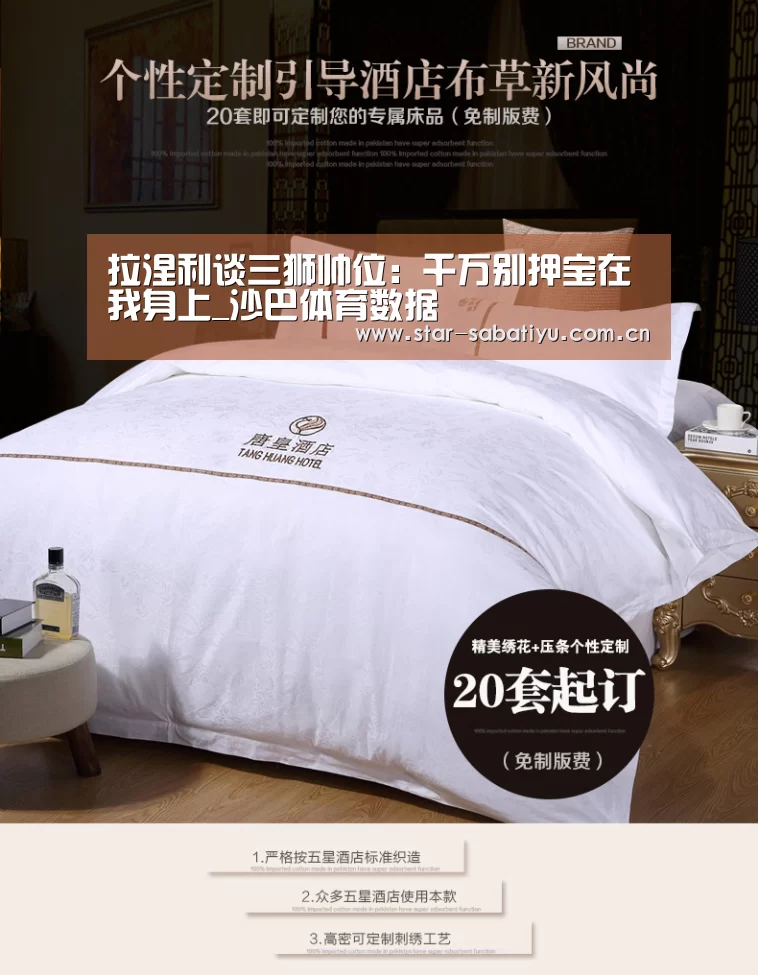 拉涅利谈三狮帅位:千万别押宝在我身上_沙巴体育数据(图1) 沙巴体育