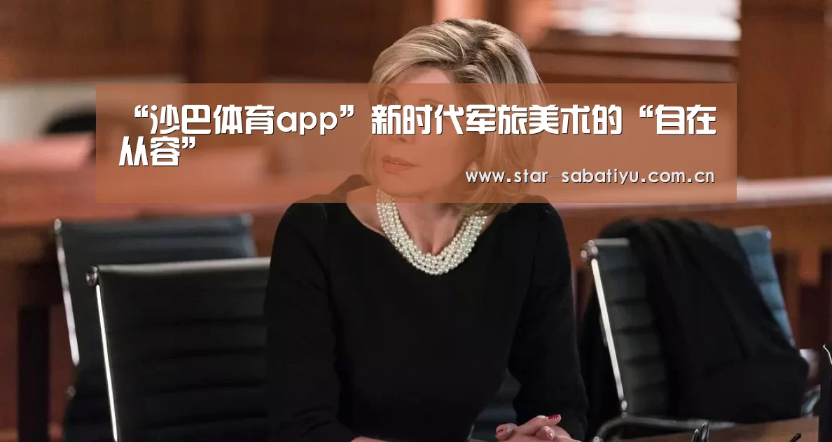 “沙巴体育app”新时代军旅美术的“自在从容”(图2) 沙巴体育app