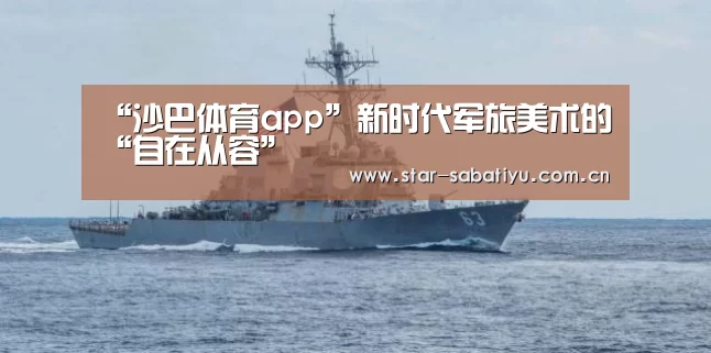 “沙巴体育app”新时代军旅美术的“自在从容”(图4) 沙巴体育