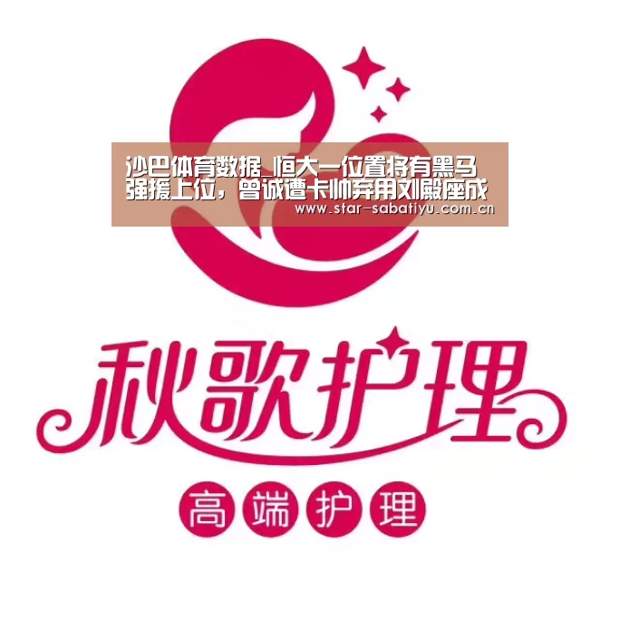 沙巴体育数据_恒大一位置将有黑马强援上位,曾诚遭卡帅弃用刘殿座成主力门将(图2) 沙巴体育数据