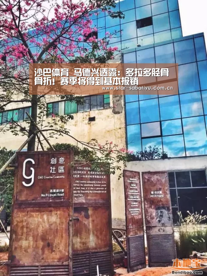 沙巴体育_马德兴透露:多拉多胫骨骨折!赛季将得到基本报销(图2) 沙巴体育