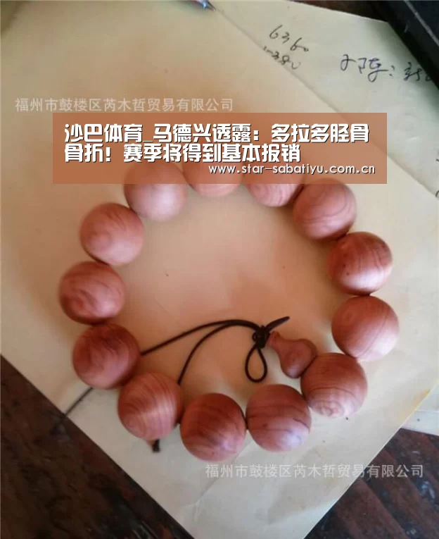 沙巴体育_马德兴透露:多拉多胫骨骨折!赛季将得到基本报销(图4) 沙巴体育数据