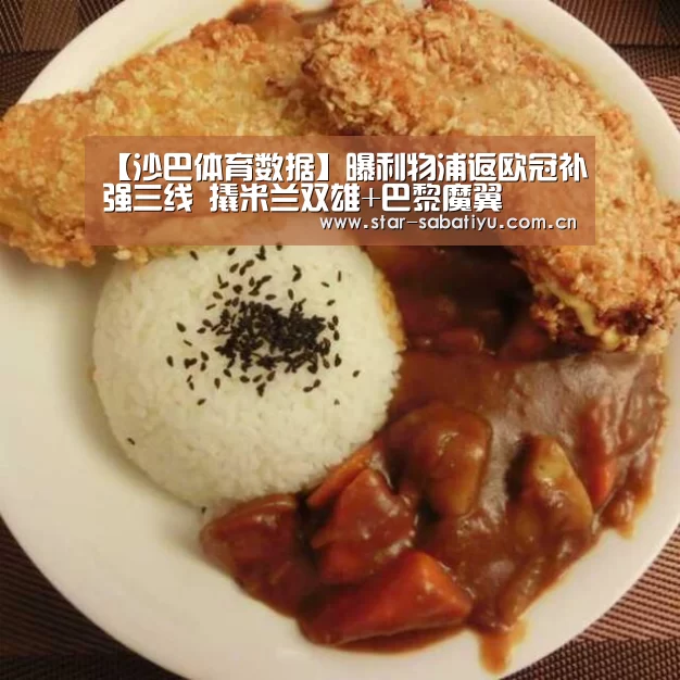 【沙巴体育数据】曝利物浦返欧冠补强三线 撬米兰双雄+巴黎魔翼(图1) 沙巴体育app