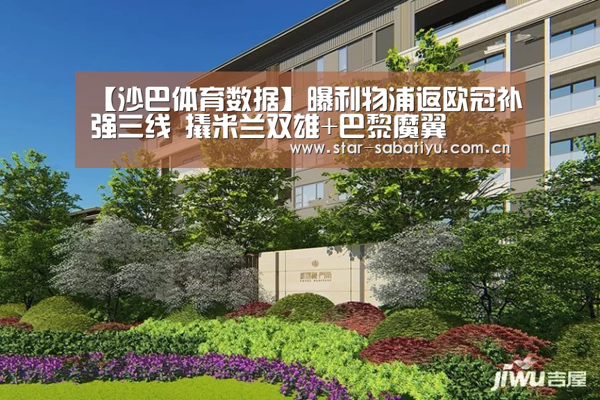 【沙巴体育数据】曝利物浦返欧冠补强三线 撬米兰双雄+巴黎魔翼(图3) 沙巴体育