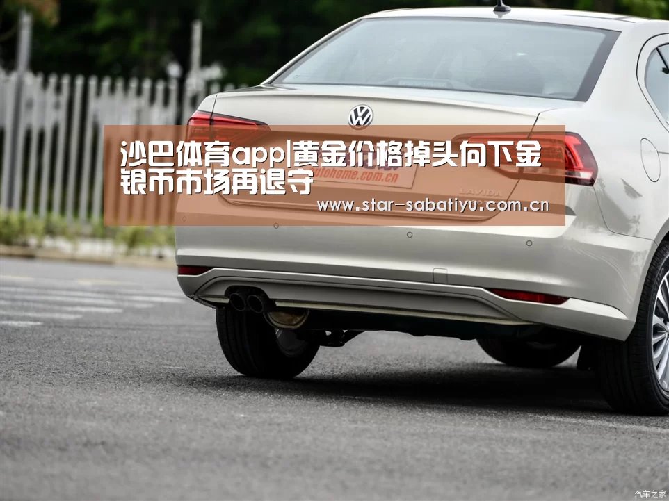 沙巴体育app|黄金价格掉头向下金银币市场再退守(图1) 沙巴体育app