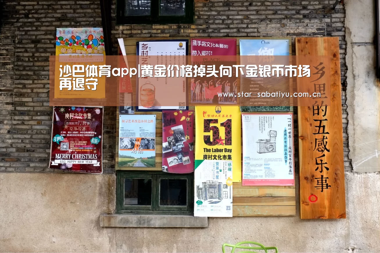 沙巴体育app|黄金价格掉头向下金银币市场再退守(图2) 沙巴体育数据