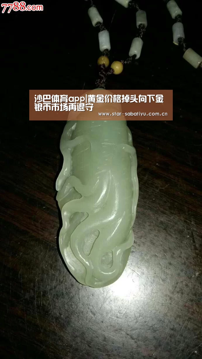 沙巴体育app|黄金价格掉头向下金银币市场再退守(图3) 沙巴体育数据