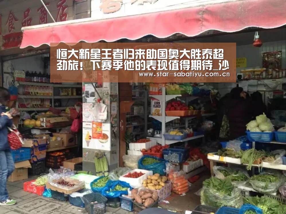 恒大新星王者归来助国奥大胜泰超劲旅!下赛季他的表现值得期待_沙巴体育数据(图3) 沙巴体育官网