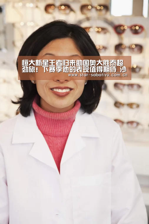 恒大新星王者归来助国奥大胜泰超劲旅!下赛季他的表现值得期待_沙巴体育数据(图4) 沙巴体育数据
