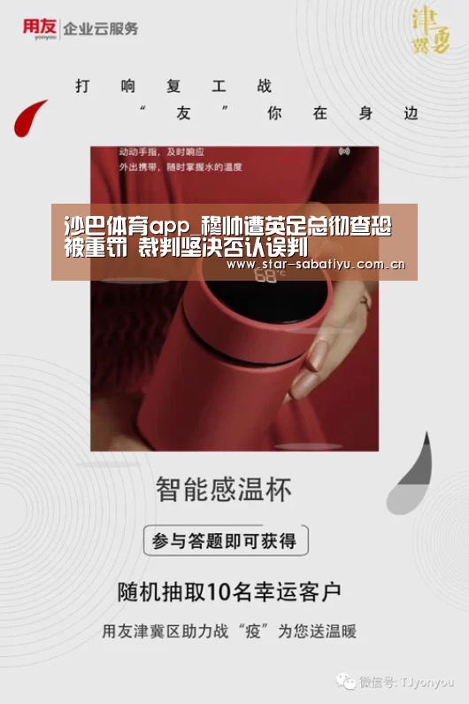 沙巴体育app_穆帅遭英足总彻查恐被重罚 裁判坚决否认误判(图2) 沙巴体育app