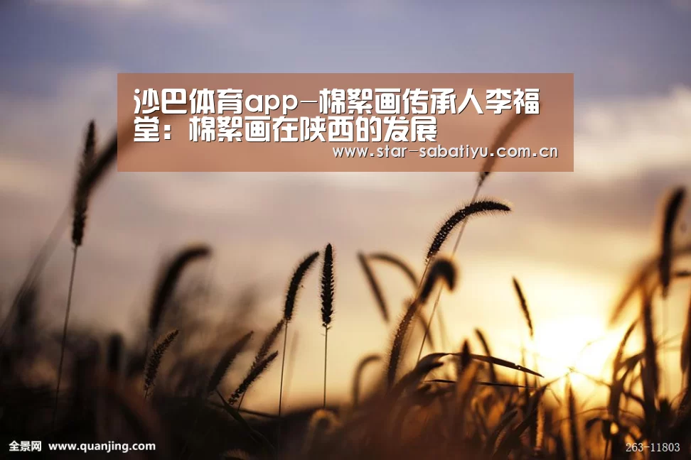 沙巴体育app-棉絮画传承人李福堂:棉絮画在陕西的发展(图1) 沙巴体育数据