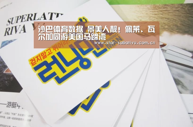 沙巴体育数据_景美人靓!佩莱、瓦尔加同游美国马蹄湾(图3) 沙巴体育数据