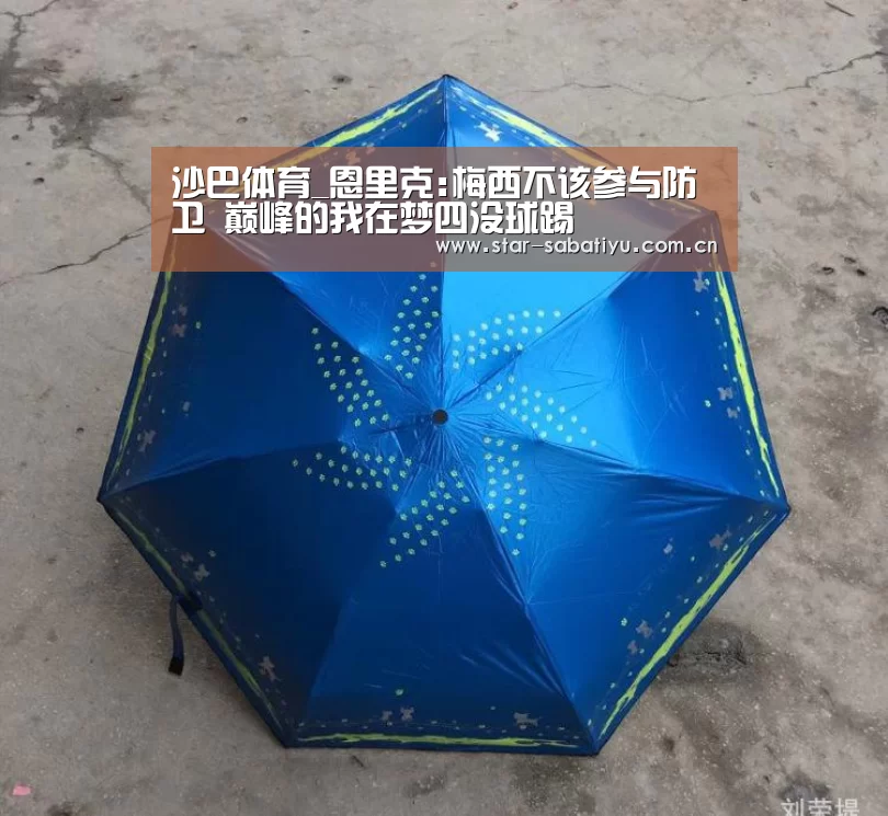 沙巴体育_恩里克:梅西不该参与防卫 巅峰的我在梦四没球踢(图1) 沙巴体育app