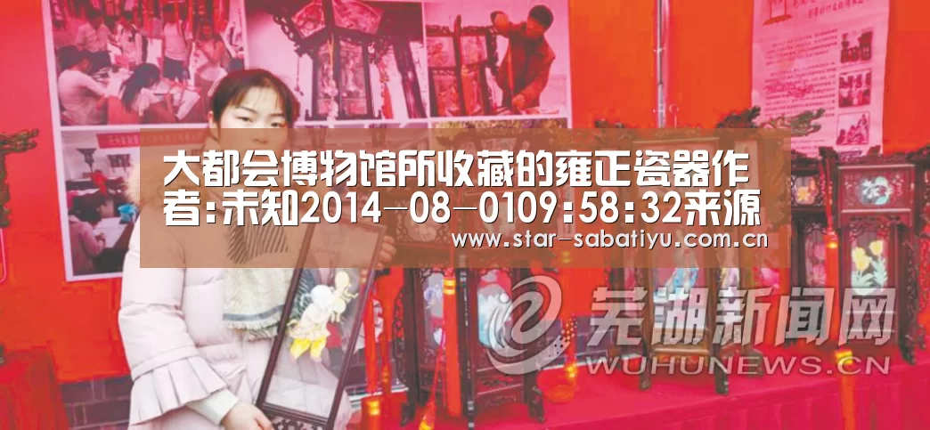 大都会博物馆所收藏的雍正瓷器作者:未知2014-08-0109:58:32来源:中国书画诗词院微博.panel-over“沙巴体育app”(图2) 沙巴体育app