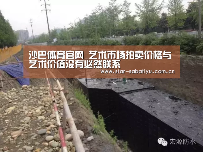 沙巴体育官网_艺术市场拍卖价格与艺术价值没有必然联系(图1) 沙巴体育官网