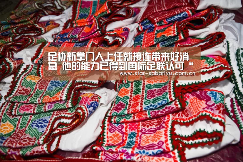 足协新掌门人上任就接连带来好消息 他的能力已得到国际足联认可“沙巴体育”(图1) 沙巴体育官网