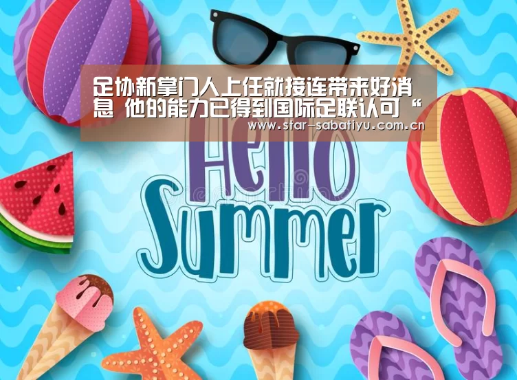 足协新掌门人上任就接连带来好消息 他的能力已得到国际足联认可“沙巴体育”(图2) 沙巴体育数据