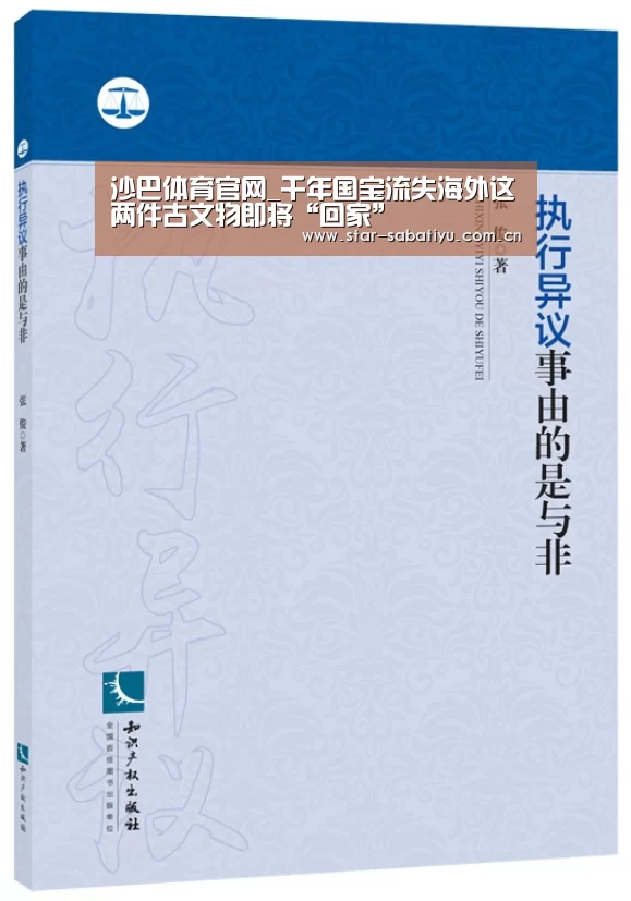 沙巴体育官网_千年国宝流失海外这两件古文物即将“回家”(图3) 沙巴体育app