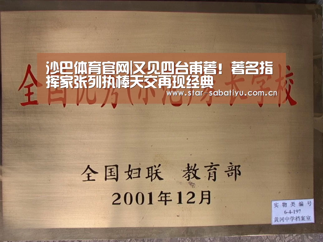 沙巴体育官网|又见四台甫著!著名指挥家张列执棒天交再现经典(图1) 沙巴体育数据