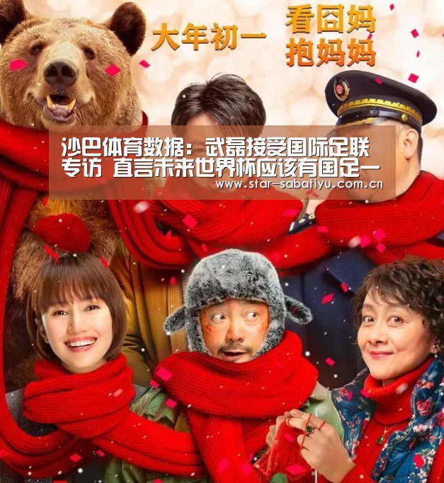 沙巴体育数据:武磊接受国际足联专访 直言未来世界杯应该有国足一席之地!(图2) 沙巴体育app