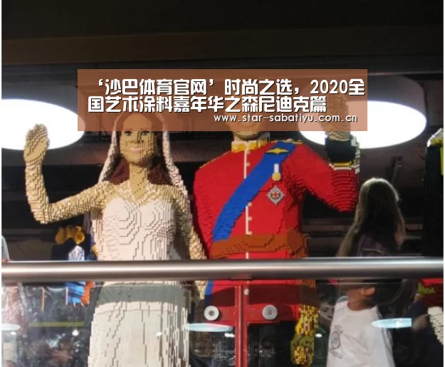‘沙巴体育官网’时尚之选,2020全国艺术涂料嘉年华之森尼迪克篇(图3) 沙巴体育数据