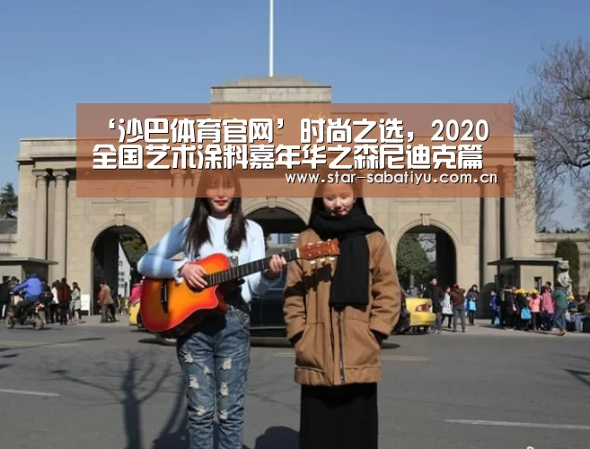 ‘沙巴体育官网’时尚之选,2020全国艺术涂料嘉年华之森尼迪克篇(图1) 沙巴体育