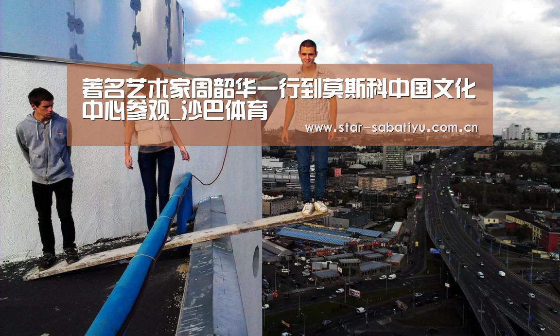 著名艺术家周韶华一行到莫斯科中国文化中心参观_沙巴体育(图2) 沙巴体育官网