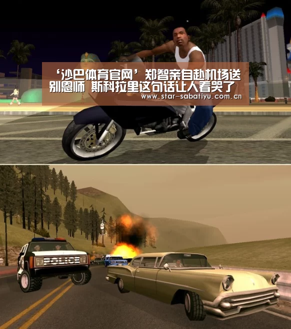 ‘沙巴体育官网’郑智亲自赴机场送别恩师 斯科拉里这句话让人看哭了(图2) 沙巴体育数据