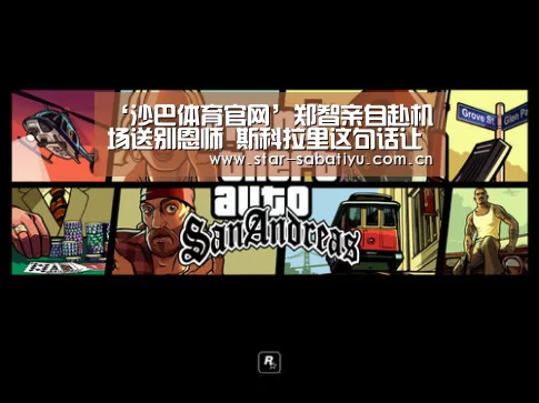 ‘沙巴体育官网’郑智亲自赴机场送别恩师 斯科拉里这句话让人看哭了(图1) 沙巴体育