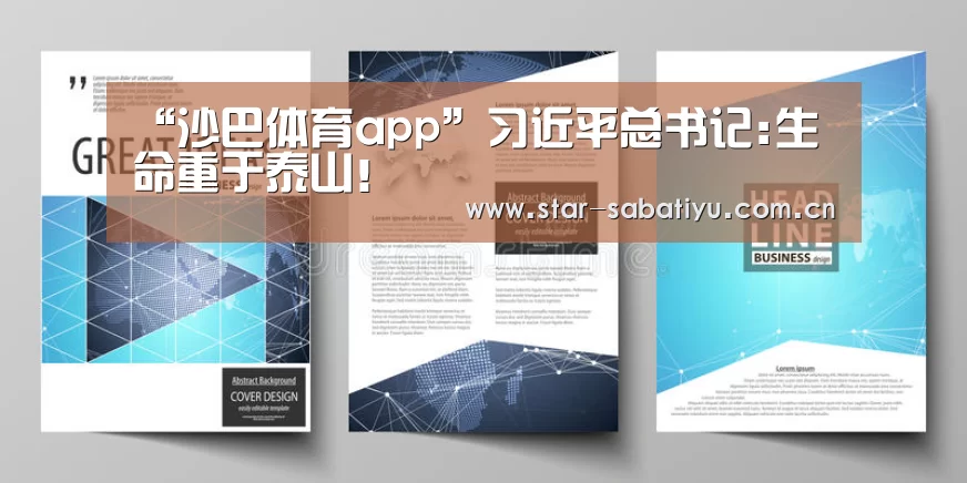 “沙巴体育app”习近平总书记:生命重于泰山!(图2) 沙巴体育app