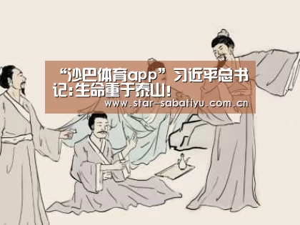 “沙巴体育app”习近平总书记:生命重于泰山!(图4) 沙巴体育