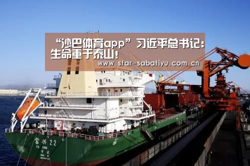 “沙巴体育app”习近平总书记:生命重于泰山!(图1) 沙巴体育