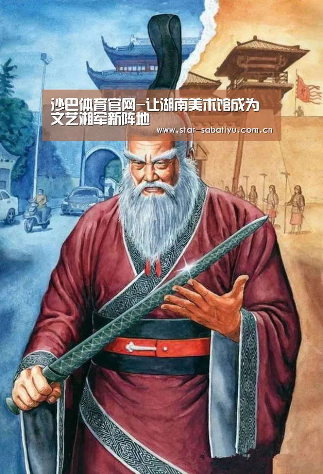 沙巴体育官网-让湖南美术馆成为文艺湘军新阵地(图1) 沙巴体育app