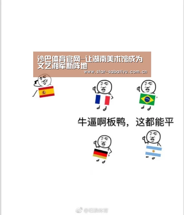 沙巴体育官网-让湖南美术馆成为文艺湘军新阵地(图4) 沙巴体育数据