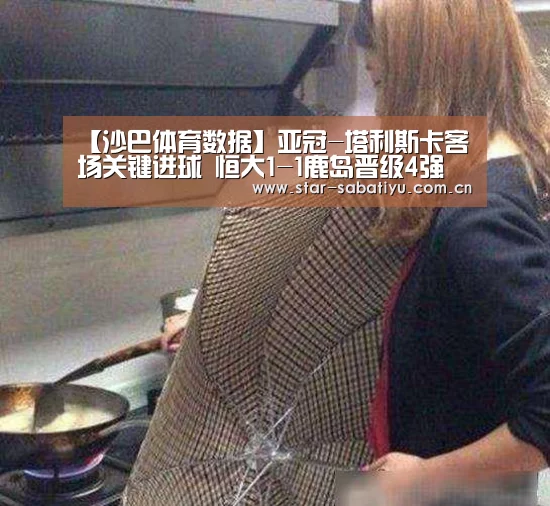 【沙巴体育数据】亚冠-塔利斯卡客场关键进球 恒大1-1鹿岛晋级4强(图2) 沙巴体育官网