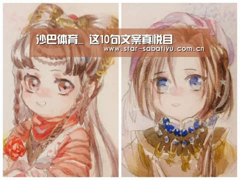 沙巴体育_
这10句文案真悦目(图2) 沙巴体育数据