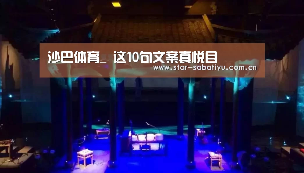 沙巴体育_
这10句文案真悦目(图3) 沙巴体育数据