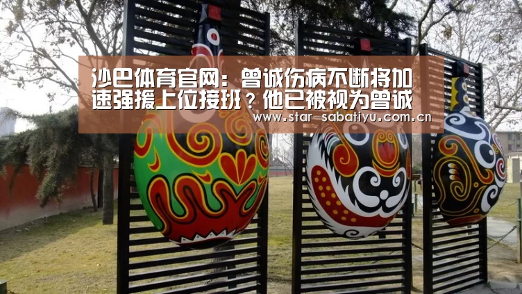 沙巴体育官网:曾诚伤病不断将加速强援上位接班?他已被视为曾诚恒大第一接班人(图2) 沙巴体育官网