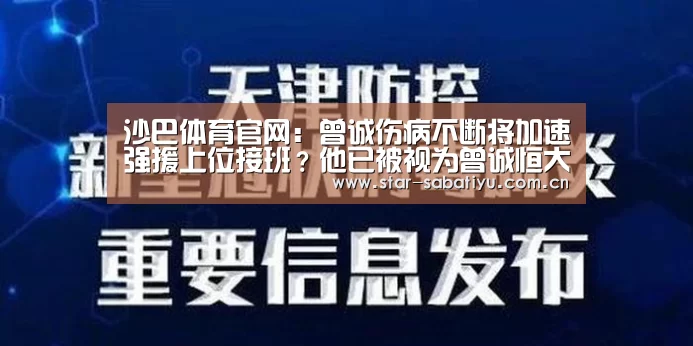 沙巴体育官网:曾诚伤病不断将加速强援上位接班?他已被视为曾诚恒大第一接班人(图4) 沙巴体育app
