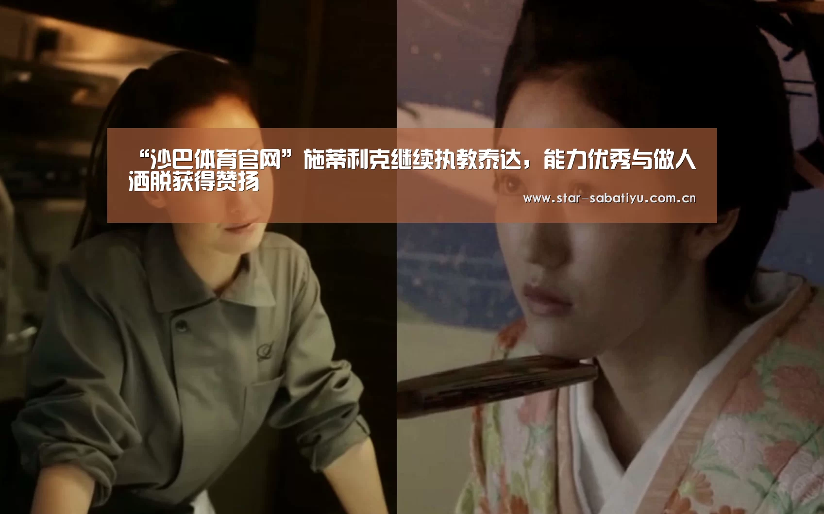 “沙巴体育官网”施蒂利克继续执教泰达,能力优秀与做人洒脱获得赞扬(图1) 沙巴体育数据