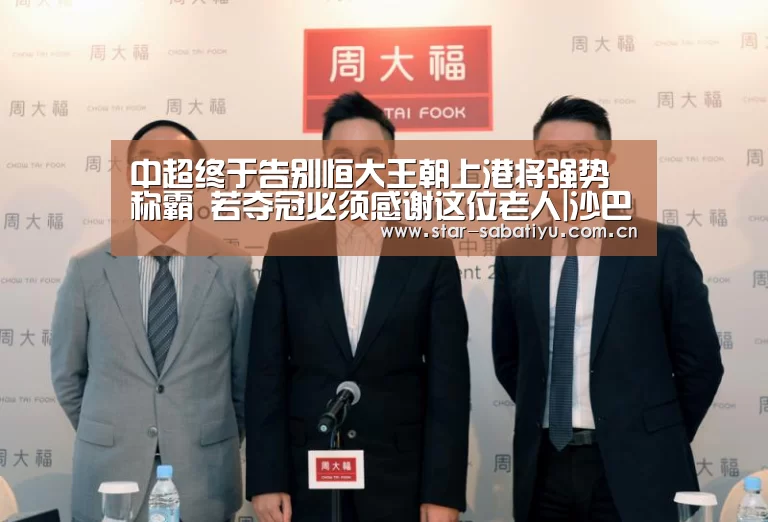 中超终于告别恒大王朝上港将强势称霸 若夺冠必须感谢这位老人|沙巴体育官网(图3) 沙巴体育数据