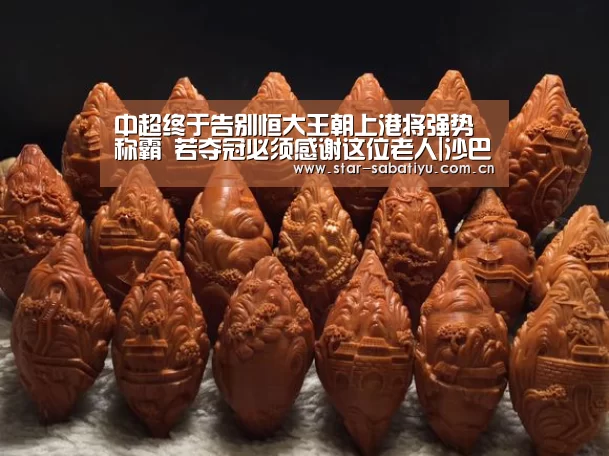 中超终于告别恒大王朝上港将强势称霸 若夺冠必须感谢这位老人|沙巴体育官网(图2) 沙巴体育官网